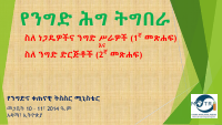 The new Ethiopian commercial code training.pdf